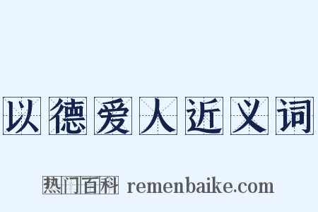 以德爱人近义词是什么意思的图片